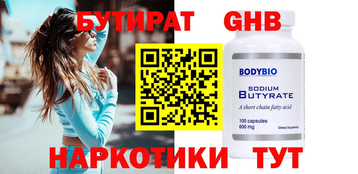 Бутират 1.4BDO Омск
