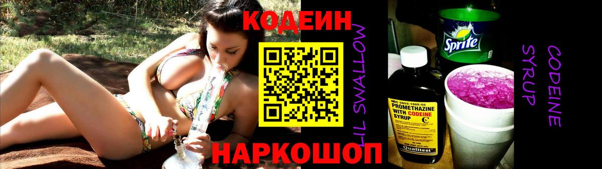 Codein Purple Drank  Вход с VPN  Омск  Codein напиток Lean (лин) 